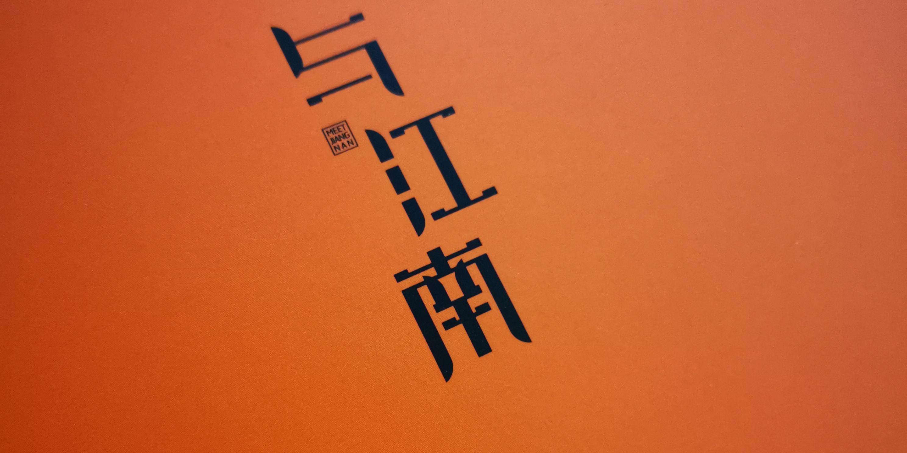 与江南旗袍