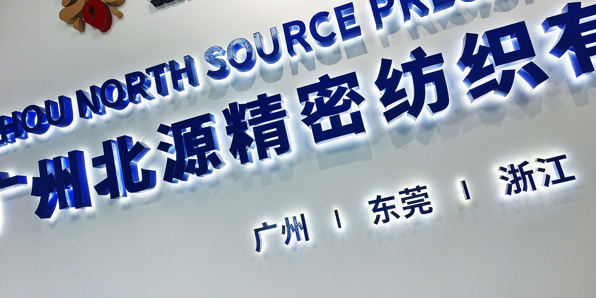 北源精密纺织
