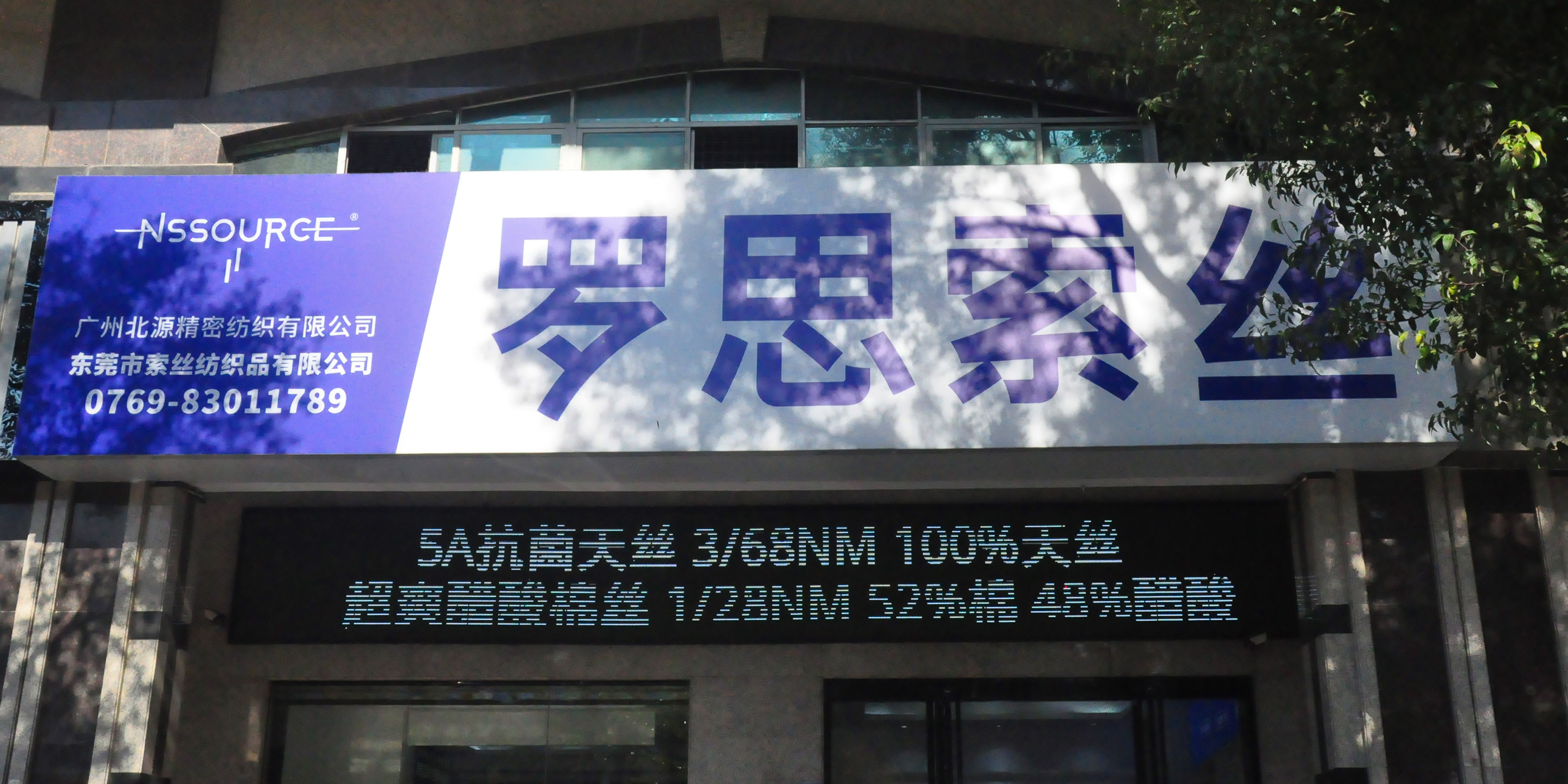 大朗纺织公司