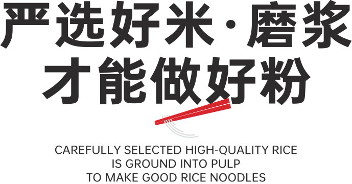 湘乡米粉连锁品牌