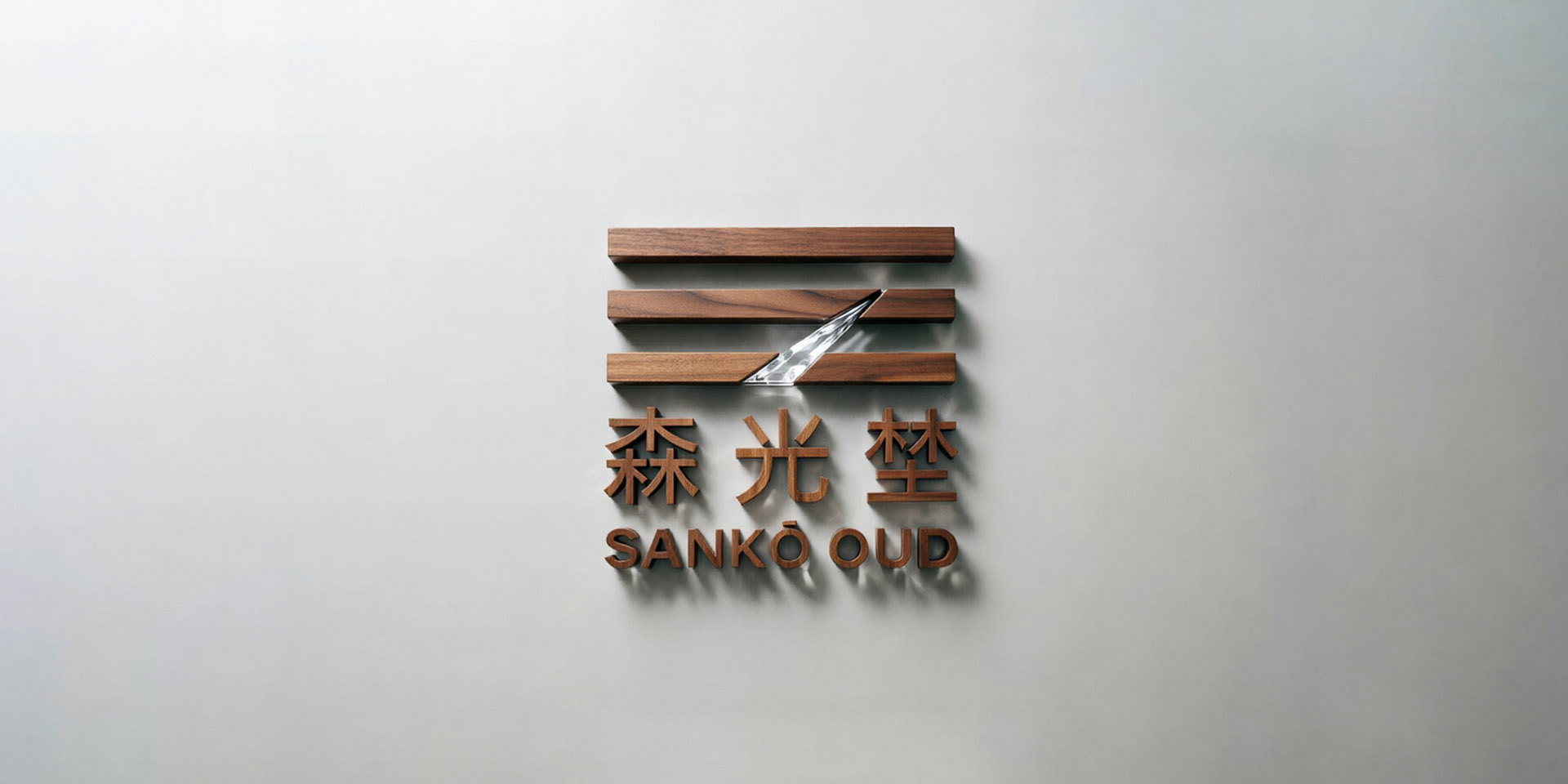 森光埜