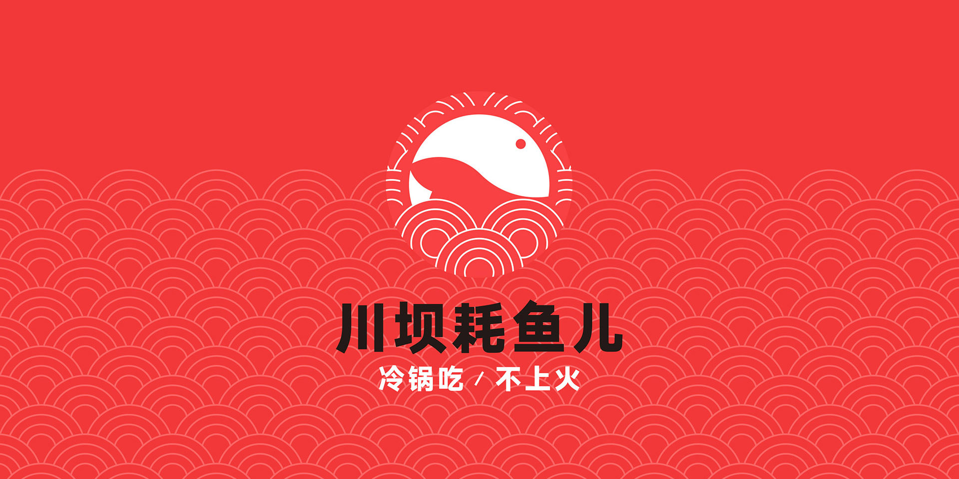 川霸耗儿鱼