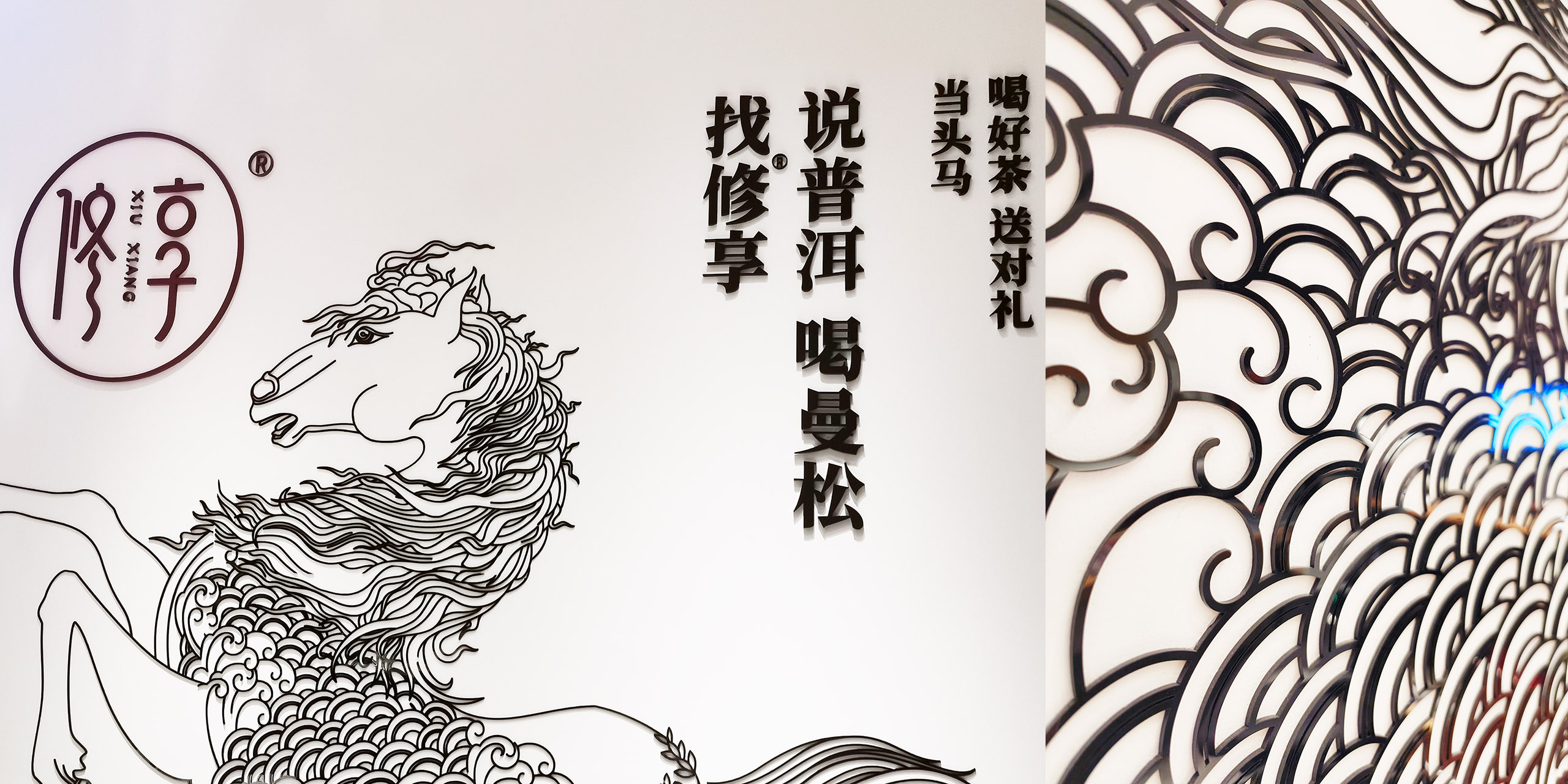 修享茶家形象墙